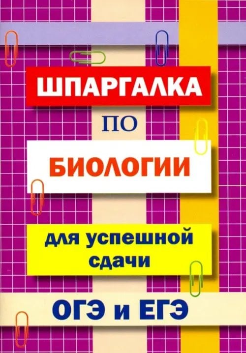 Шпаргалка по биологии для успешной сдачи ОГЭ и ЕГЭ Шпаргалка по биологии для успешной сдачи ОГЭ и ЕГЭ