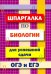 Шпаргалка по биологии для успешной сдачи ОГЭ и ЕГЭ