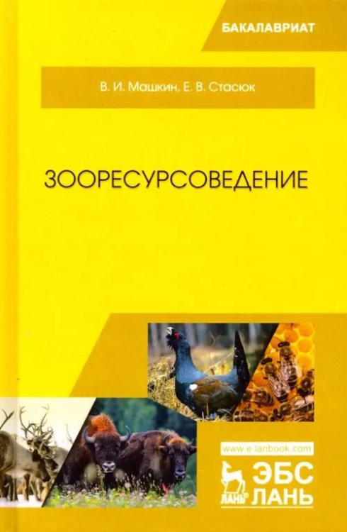 Учебники для ВУЗов. Специальная литература Зооресурсоведение. Учебное пособие
