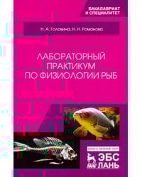 Лабораторный практикум по физиологии рыб. Учебное пособие