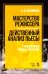 Мастерство режиссера. Действенный анализ пьесы. С приложением военных рассказов. Учебное пособие