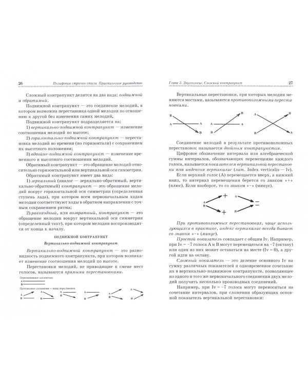 Полифония строгого стиля. Практическое руководство к сочинению контрапунктов в строгом стиле