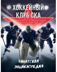 Хоккейный клуб СКА. Фанатская энциклопедия