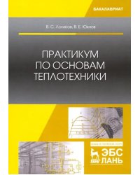 Практикум по основам теплотехники. Учебное пособие