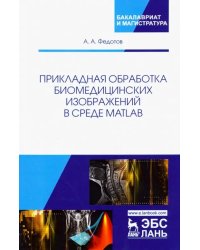 Прикладная обработка биомедицинских изображений в среде MATLAB. Учебное пособие
