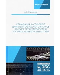 Реализация алгоритмов цифровой обработки сигналов в базисе программируемых логических интегральных схем