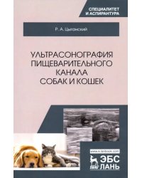 Ультрасонография пищеварительного канала собак и кошек. Монография