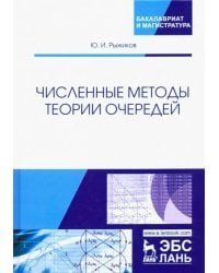 Численные методы теории очередей. Учебное пособие