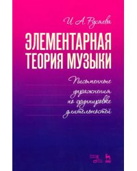 Элементарная теория музыки. Письменные упражнения по группировке длительностей. Учебное пособие