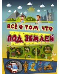 Всё о том, что под землей
