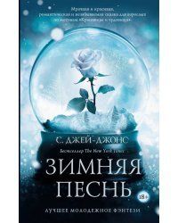 Зимняя песнь