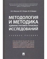 Методология и методика административно-правовых исследований. Учебное пособие
