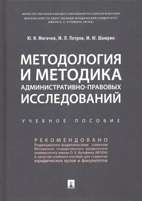 Методология и методика административно-правовых исследований. Учебное пособие Методология и методика административно-правовых исследований. Учебное пособие