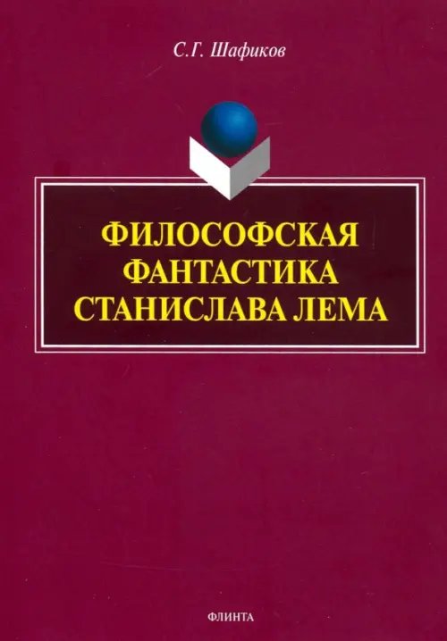 Философская фантастика Станислава Лема