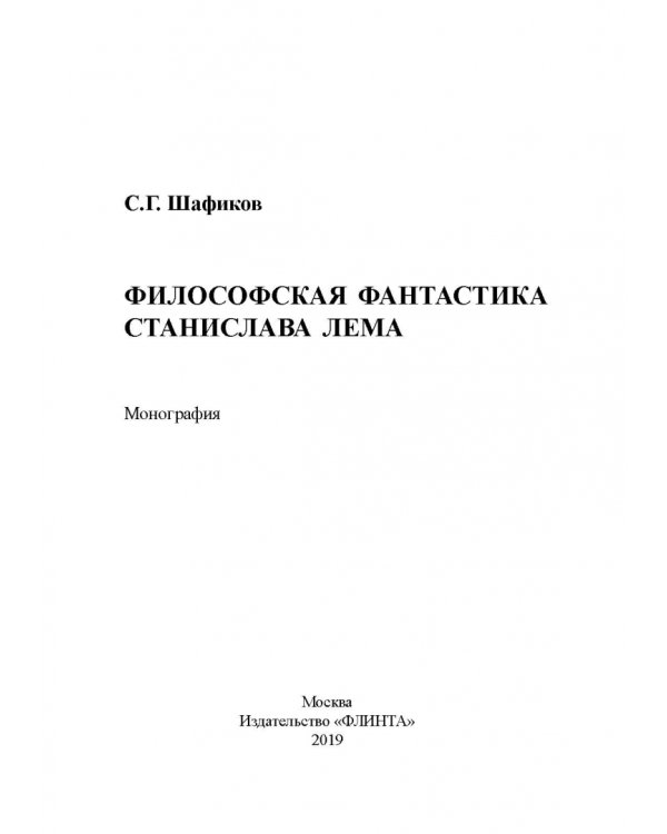Философская фантастика Станислава Лема