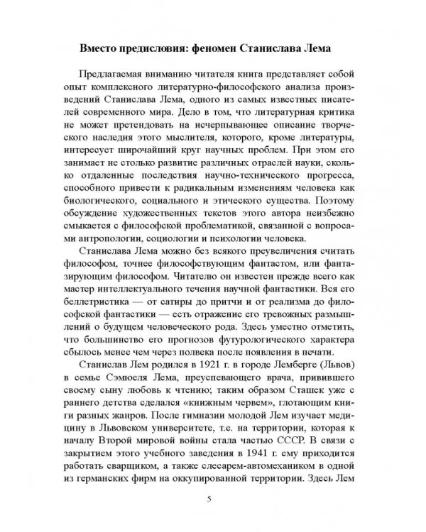 Философская фантастика Станислава Лема