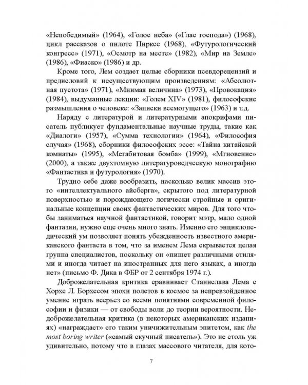 Философская фантастика Станислава Лема