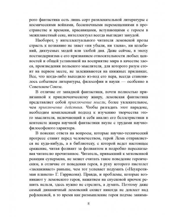 Философская фантастика Станислава Лема