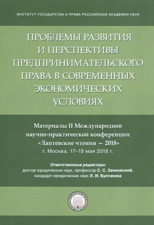 Проблемы развития и перспективы предпринимательского права в современных экономических условиях
