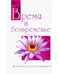 Время и безвременье. Глобальных катастроф не предвидится. Беседы Бхагавана Шри Сатья Саи Бабы в 1991
