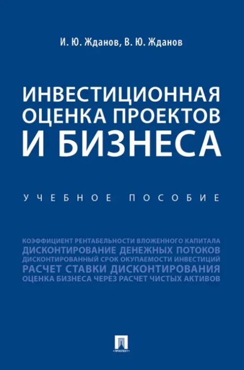 Инвестиционная оценка проектов и бизнеса. Учебное пособие Инвестиционная оценка проектов и бизнеса. Учебное пособие