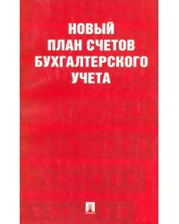 Новый план счетов бухгалтерского учета