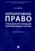 Корпоративное право. Правовая организация корпоративных систем