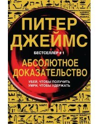 Абсолютное доказательство