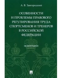 Особенности и проблемы правового регулирования труда спортсменов и тренеров в РФ