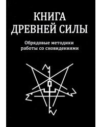 Книга древней силы. Обрядовые методики работы со сновидениями