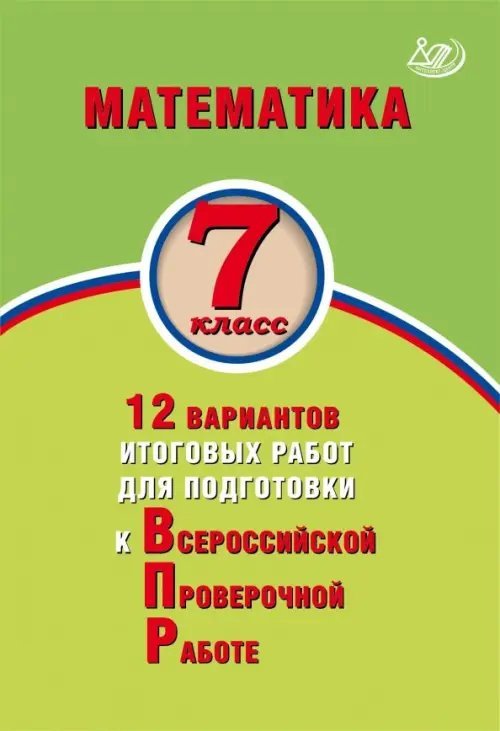 Готовимся к ВПР Математика. 7 класс. 12 вариантов итоговых работ для подготовки к Всероссийской проверочной работе