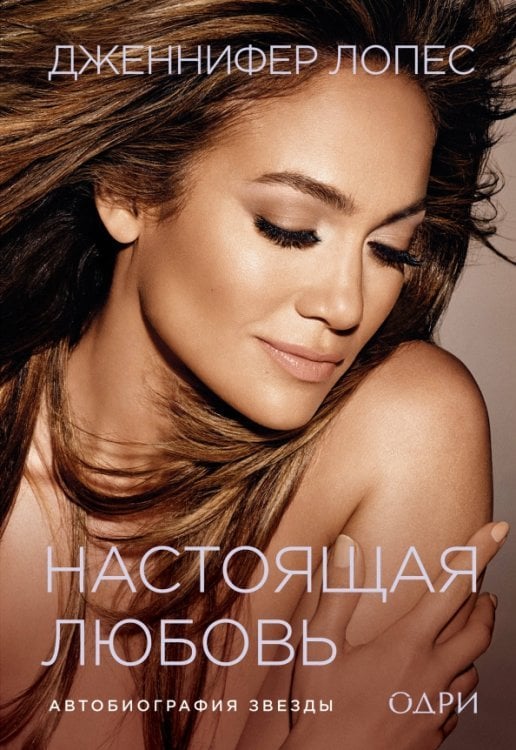 Мода. TRUESTORY Дженнифер Лопес. Настоящая любовь. Автобиография звезды
