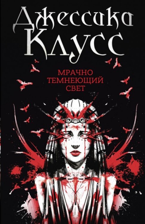 Королевство в огне Мрачно темнеющий свет