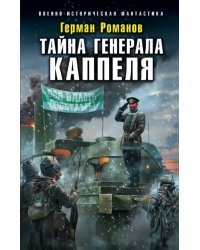 Тайна генерала Каппеля