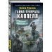 Тайна генерала Каппеля