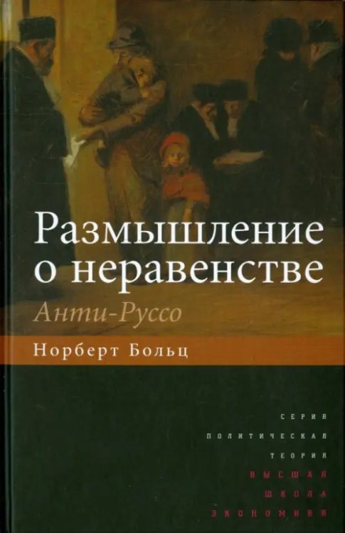 Политическая теория Размышление о неравенстве. Анти-Руссо