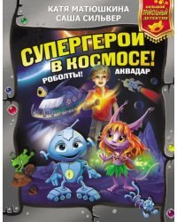 Супергерои в космосе! Роболты! Аквадар