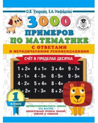 Математика. 1 класс. Счет в пределах 10. С ответами