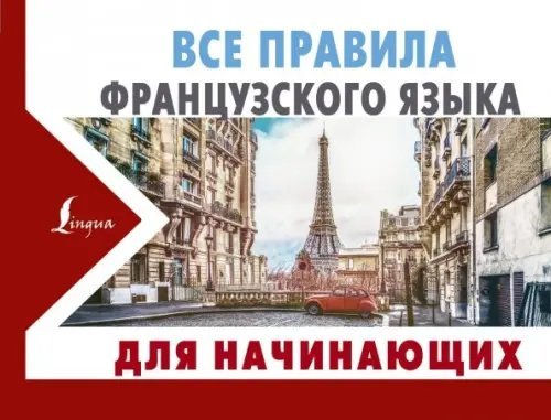 Новые карманные словари Все правила французского языка для начинающих