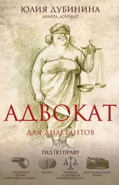 Бизнес в рунете Адвокат для дилетантов. Гид по праву