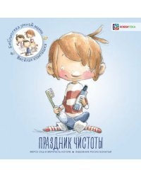 Праздник чистоты