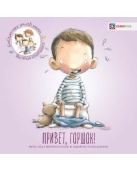 Привет, горшок!