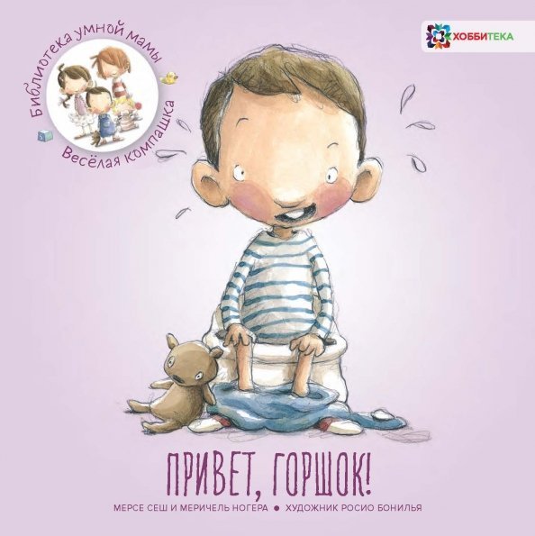 Библиотека умной мамы. Приключения компашки Привет, горшок!