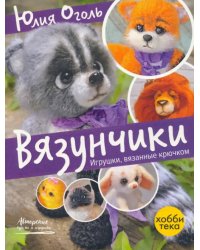 Вязунчики. Игрушки, вязаные крючком