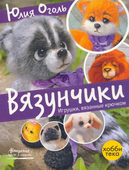 Авторские куклы и игрушки Вязунчики. Игрушки, вязаные крючком
