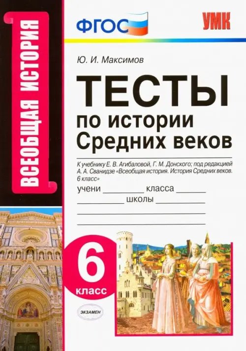 Учебно-методический комплект История Средних веков. 6 класс. Тесты к учебнику Е.В. Агибаловой, Г.М. Донского. ФГОС