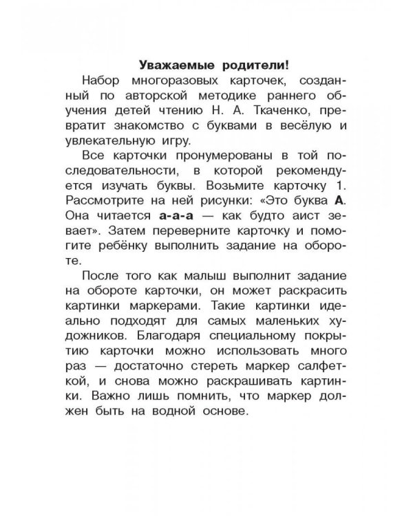 Развивающие карточки к Букварю. Ранее обучение чтению