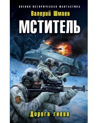 Мститель. Дорога гнева