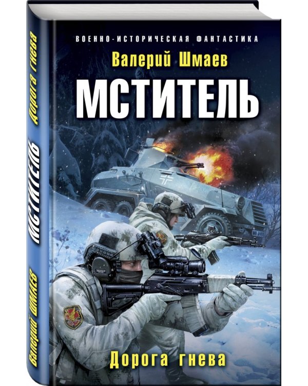 Мститель. Дорога гнева