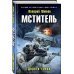 Мститель. Дорога гнева